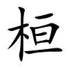桓汉字