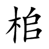 桘汉字