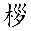 桚汉字