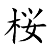 桜汉字