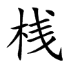 桟汉字