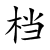 档汉字