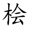 桧汉字