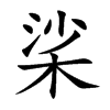 桬汉字