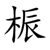 桭汉字