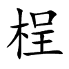 桯汉字