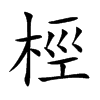桱汉字