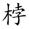 桲汉字