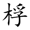 桴汉字