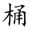 桶汉字