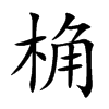 桷汉字