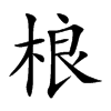 桹汉字