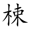 梀汉字