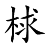 梂汉字
