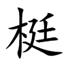 梃汉字