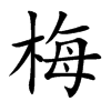 梅汉字