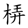 梇汉字