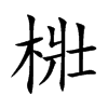 梉汉字