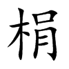 梋汉字