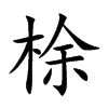 梌汉字