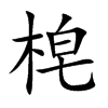梍汉字