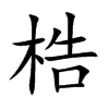 梏汉字