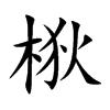 梑汉字