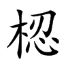 梕汉字