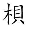 梖汉字