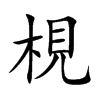 梘汉字