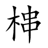 梙汉字
