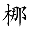 梛汉字