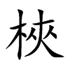 梜汉字