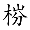 梤汉字