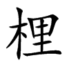 梩汉字
