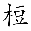 梪汉字