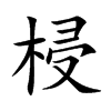 梫汉字
