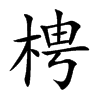 梬汉字