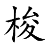 梭汉字
