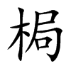 梮汉字