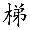 梯汉字