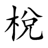 梲汉字