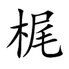 梶汉字