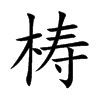 梼汉字