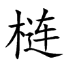 梿汉字