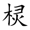 棂汉字