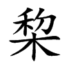 棃汉字