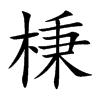 棅汉字