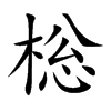 棇汉字