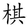 棋汉字